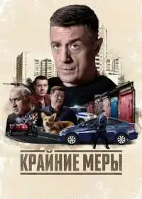 Постер сериалa Крайние меры